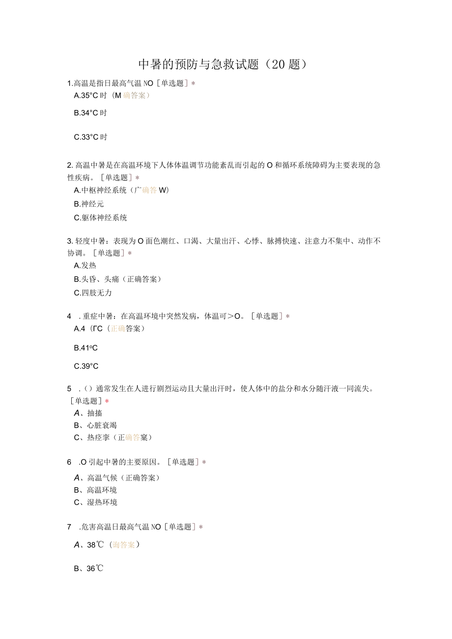 中暑的预防与急救试题（20题）.docx_第1页