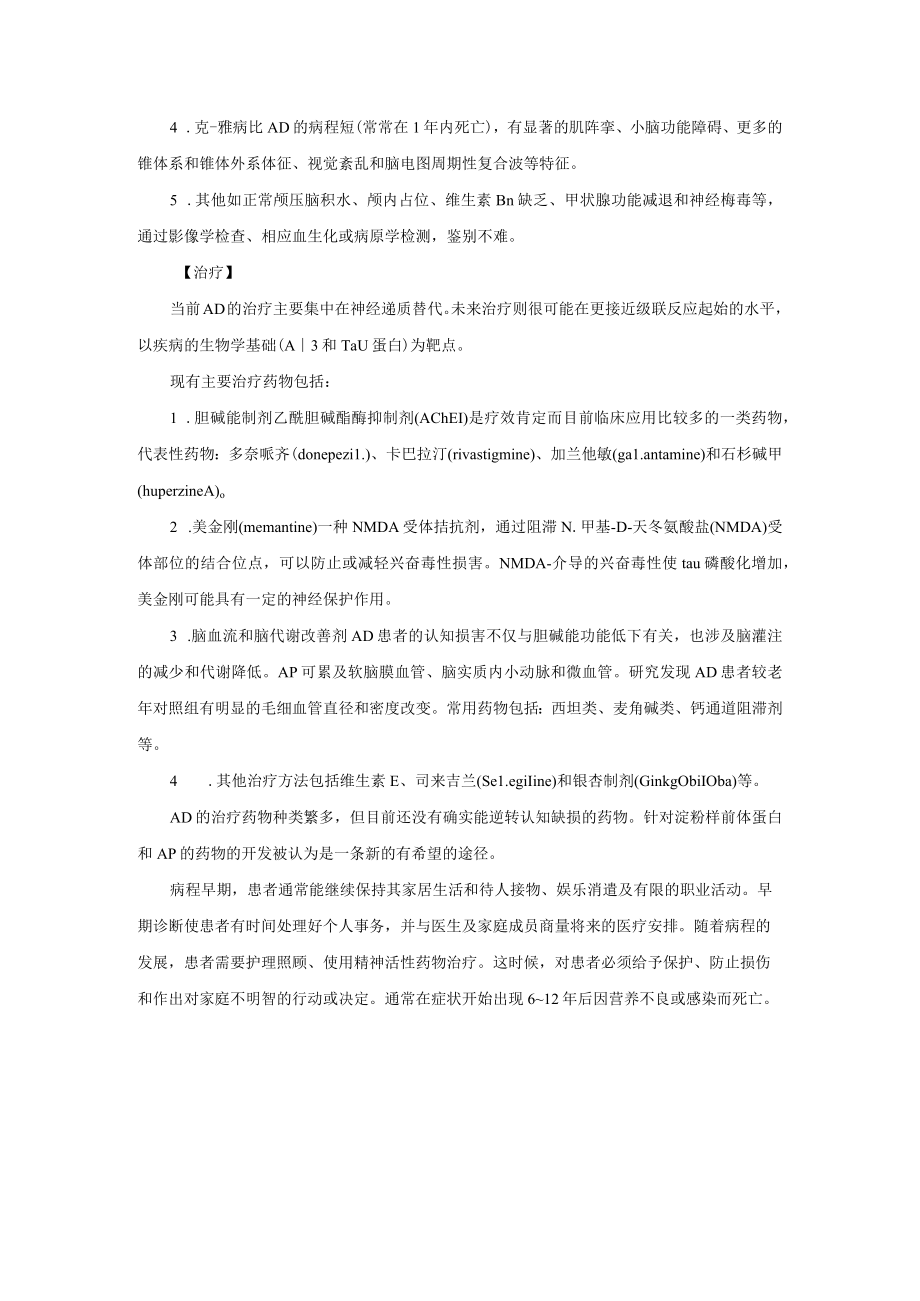 阿尔茨海默病诊疗规范2023版.docx_第3页