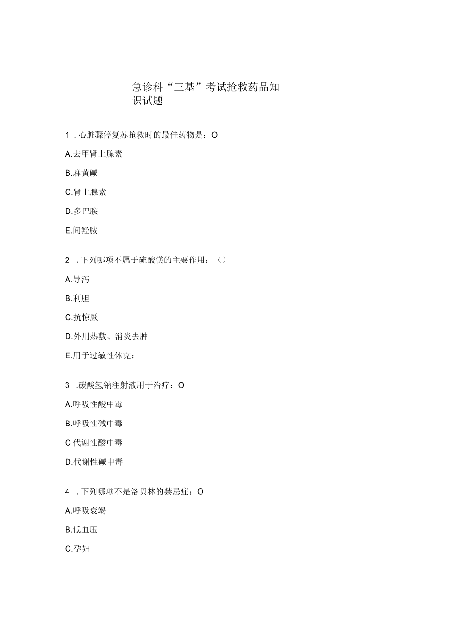 急诊科“三基”考试抢救药品知识试题.docx_第1页