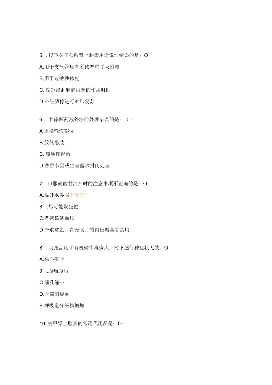 急诊科“三基”考试抢救药品知识试题.docx_第3页