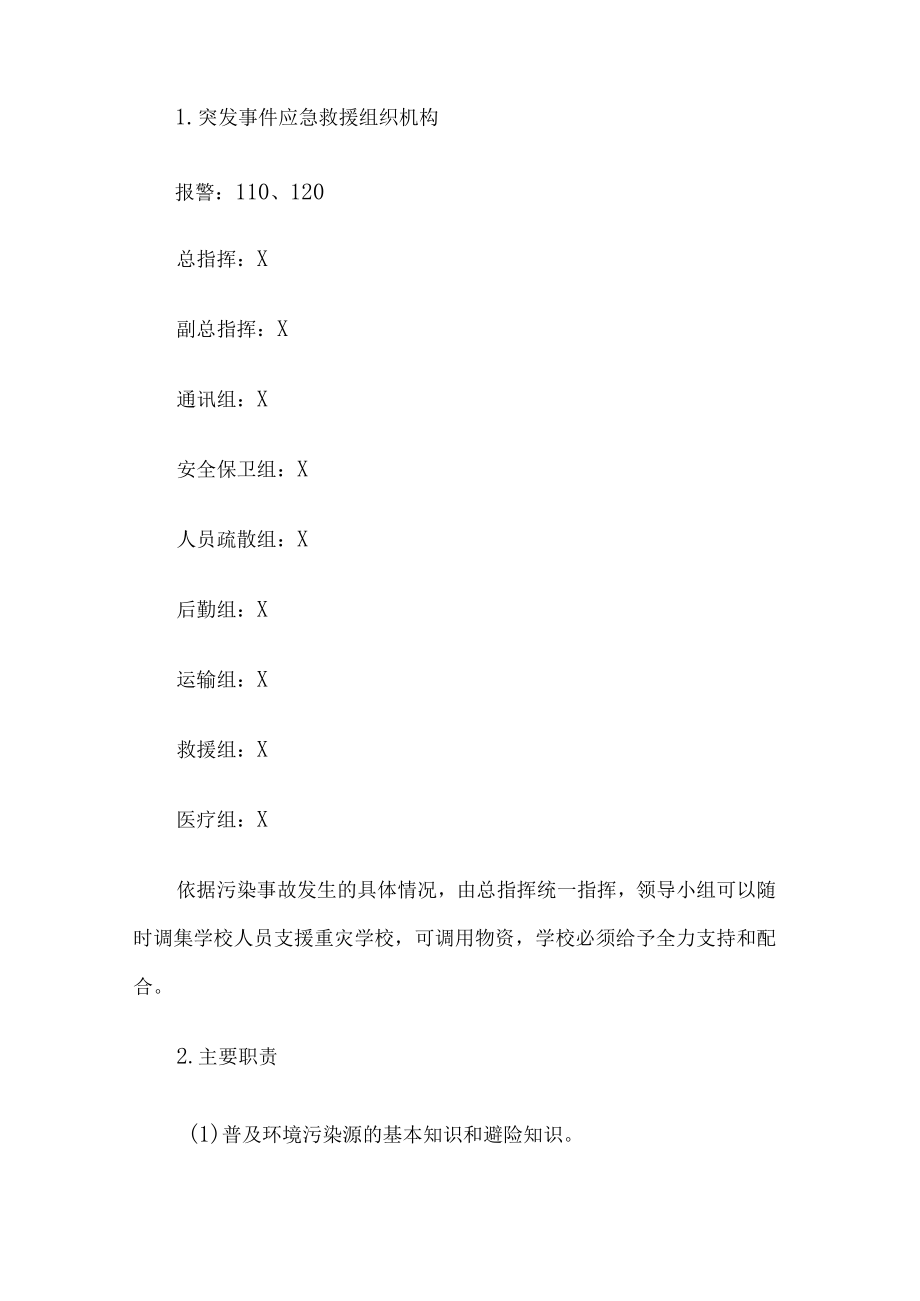 学校环境污染事故应急预案.docx_第2页