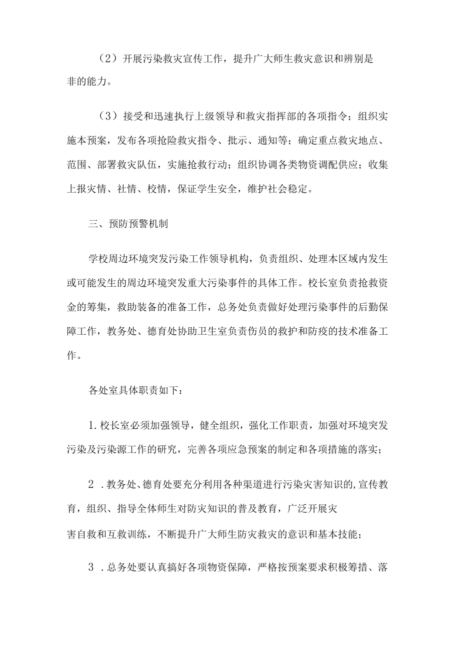 学校环境污染事故应急预案.docx_第3页