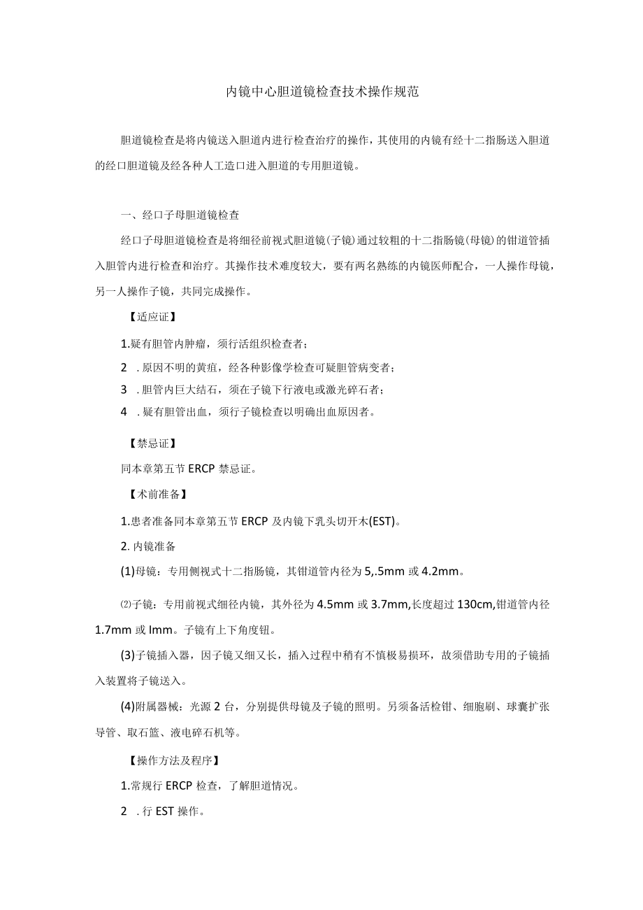 内镜中心胆道镜检查技术操作规范.docx_第1页