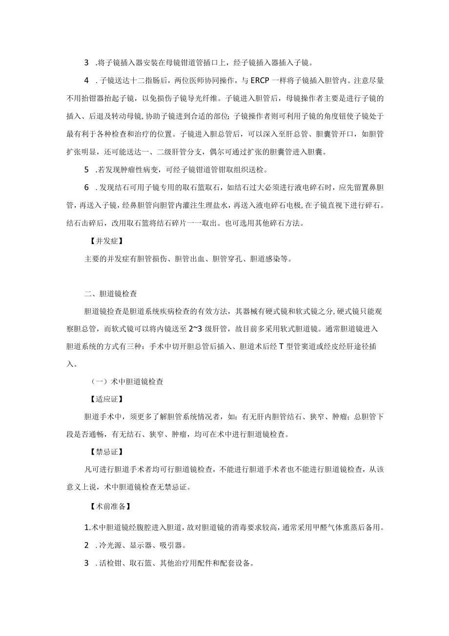 内镜中心胆道镜检查技术操作规范.docx_第2页