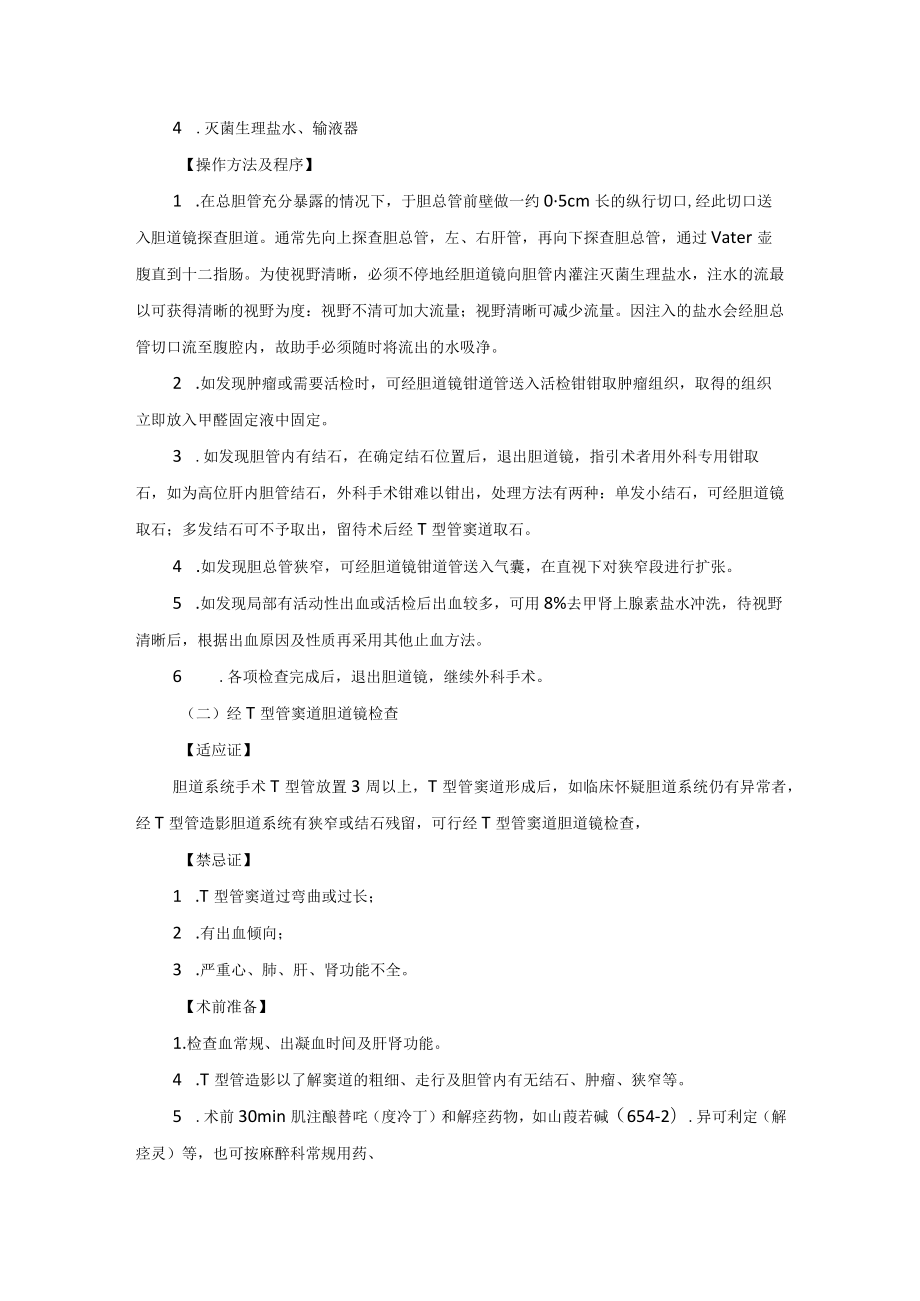 内镜中心胆道镜检查技术操作规范.docx_第3页