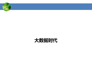 大数据时代大数据的定义理解和应用.pptx