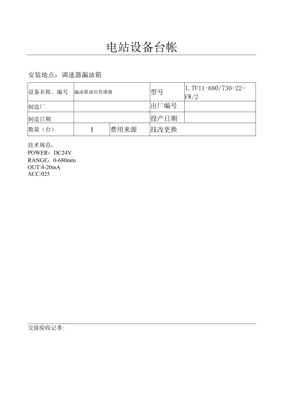 设备台帐(漏油箱油位传感器）.docx_第1页