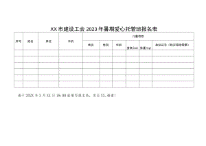 建设工会2023年暑期爱心托管班报名表.docx