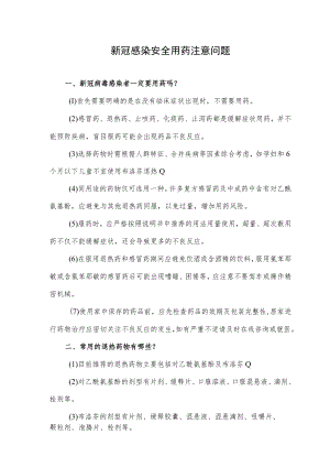 新冠感染安全用药注意问题.docx