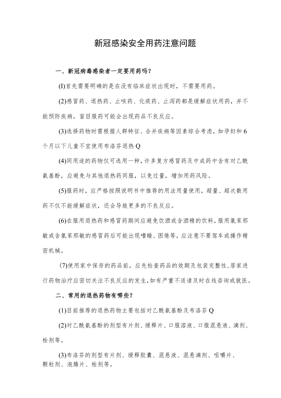 新冠感染安全用药注意问题.docx_第1页