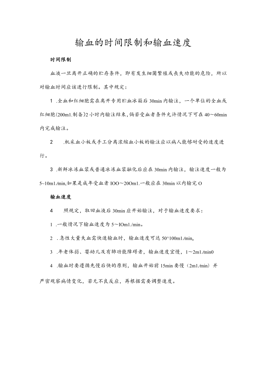 输血的时间限制和输血速度.docx_第1页