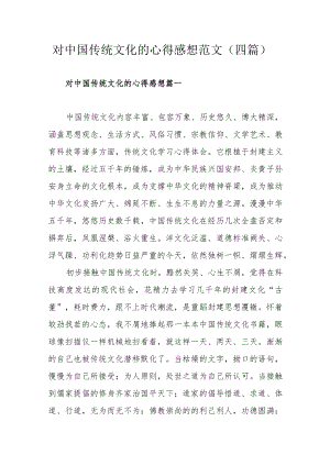 对中国传统文化的心得感想范文（四篇）.docx