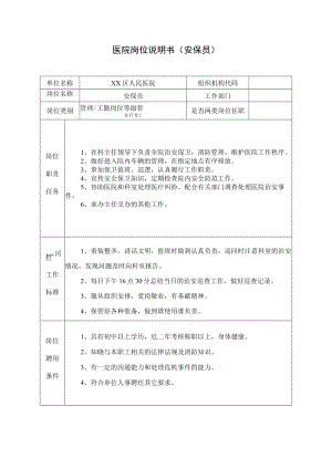 医院岗位说明书（安保员）.docx