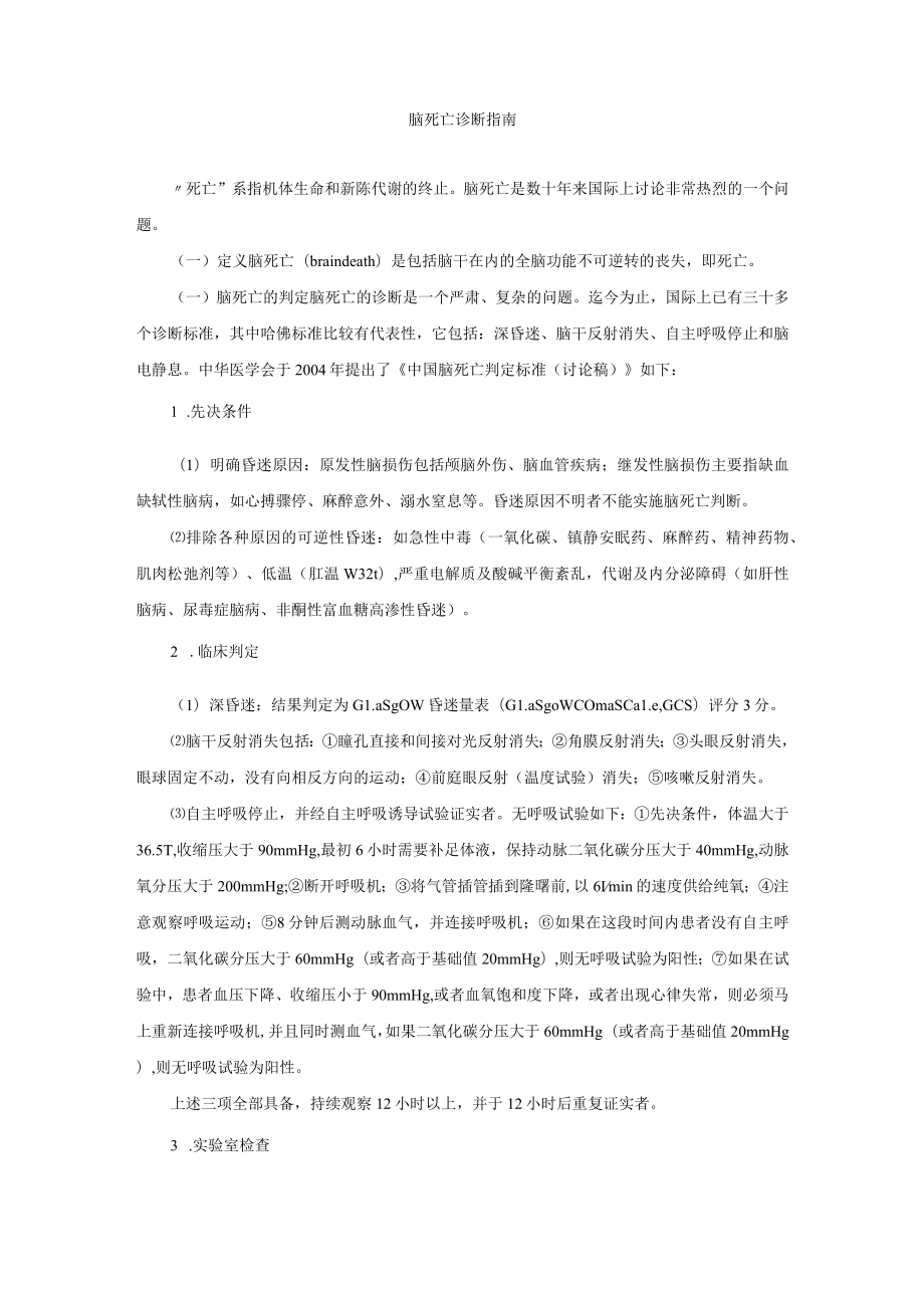 脑死亡诊断指南.docx_第1页