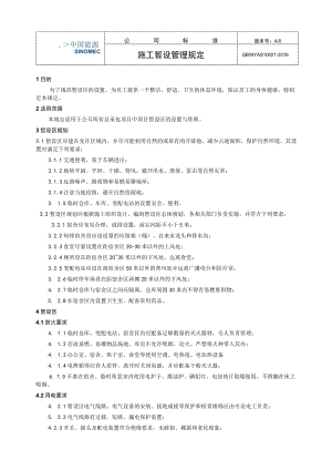 工程项目施工暂设管理规定.docx