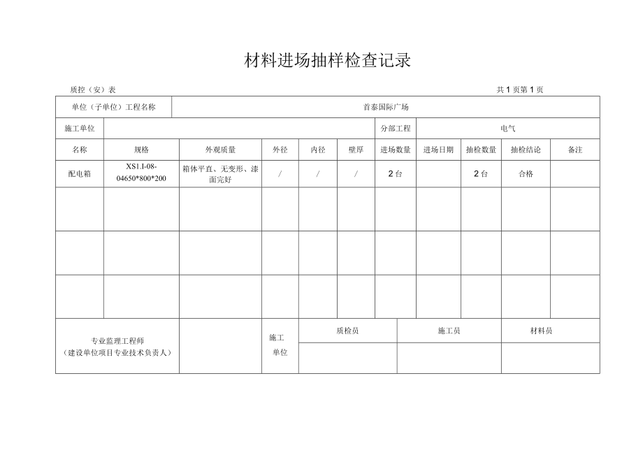 材料进场抽样检查记录.docx_第1页