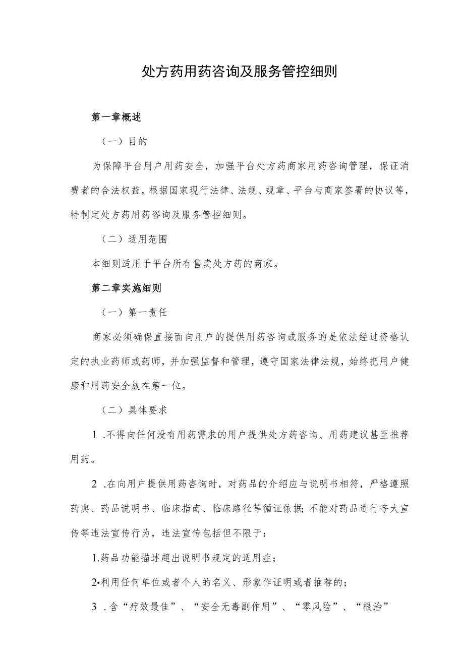 处方药用药咨询及服务管控细则.docx_第1页