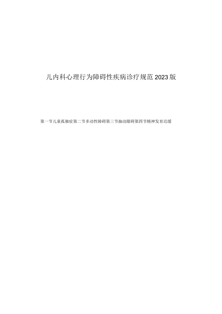 儿内科心理行为障碍性疾病诊疗规范2023版.docx_第1页