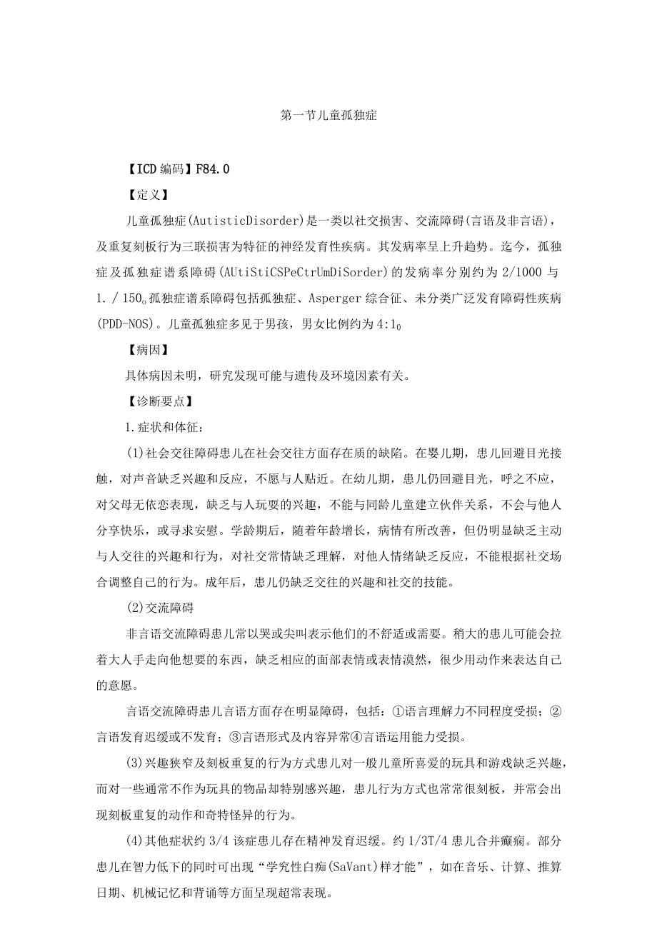 儿内科心理行为障碍性疾病诊疗规范2023版.docx_第2页