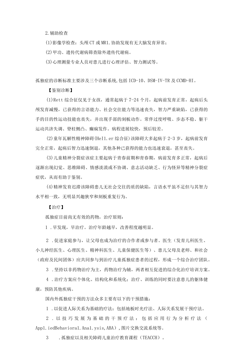 儿内科心理行为障碍性疾病诊疗规范2023版.docx_第3页