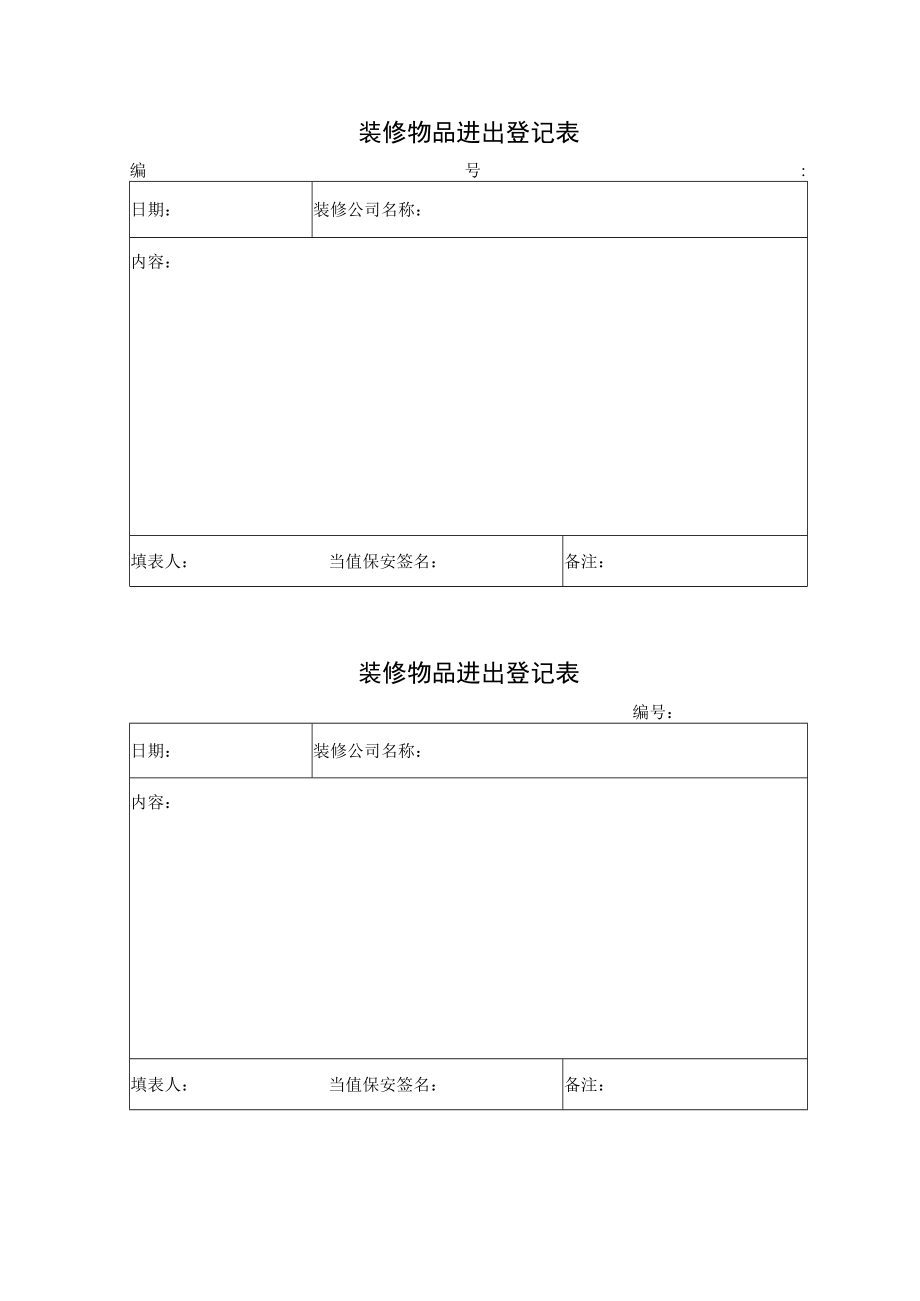 装修物品进出登记表.docx_第1页