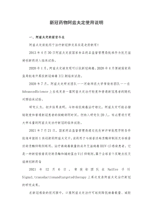 新冠药物阿兹夫定使用说明.docx