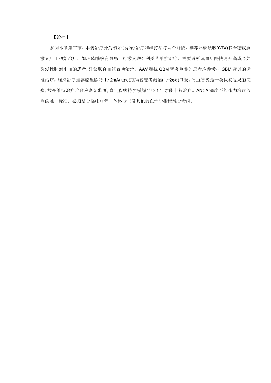 肾病科寡免疫复合物新月体肾炎诊疗规范2023版.docx_第3页