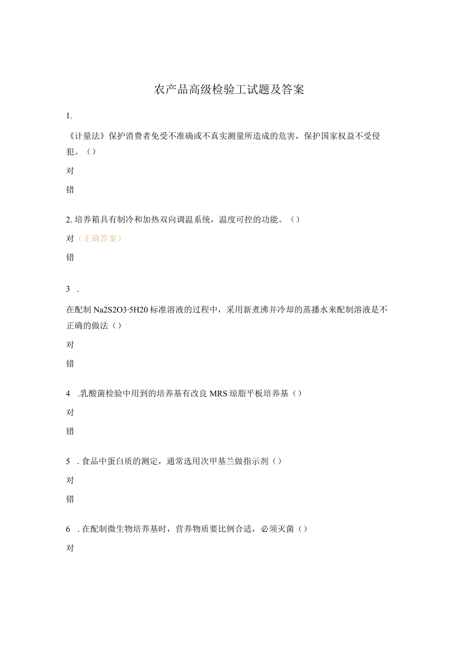 农产品高级检验工试题及答案.docx_第1页