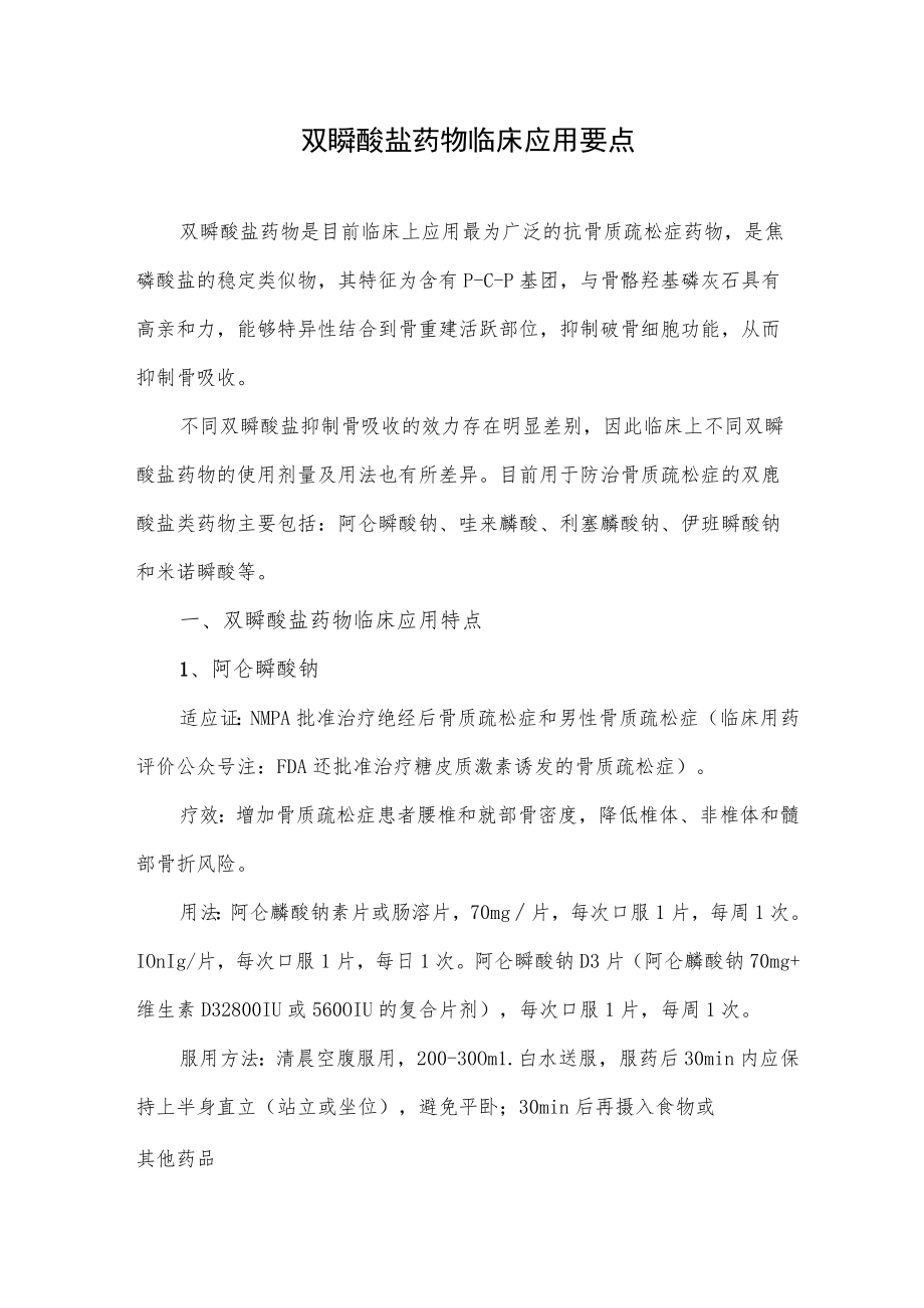 双膦酸盐药物临床应用要点.docx_第1页