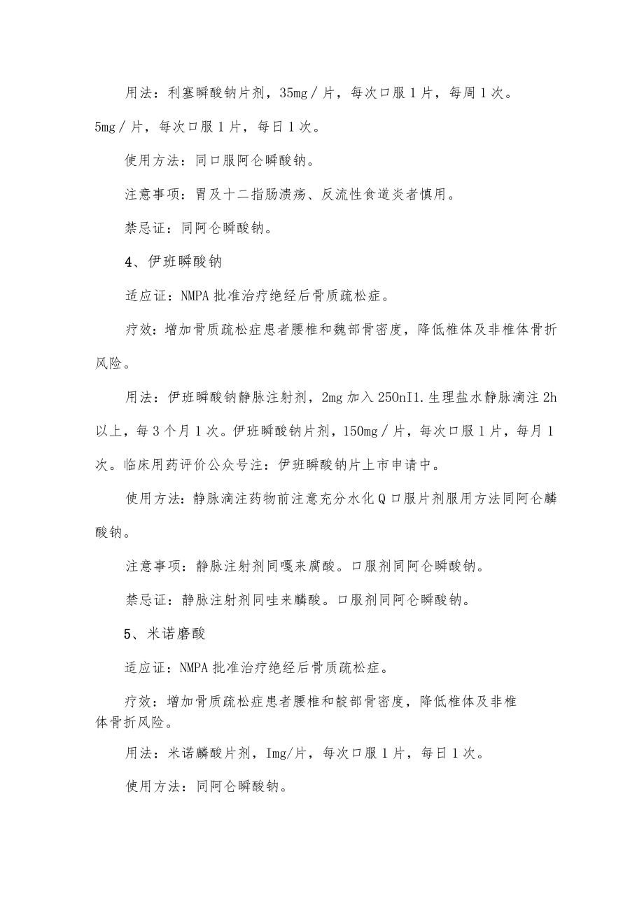 双膦酸盐药物临床应用要点.docx_第3页