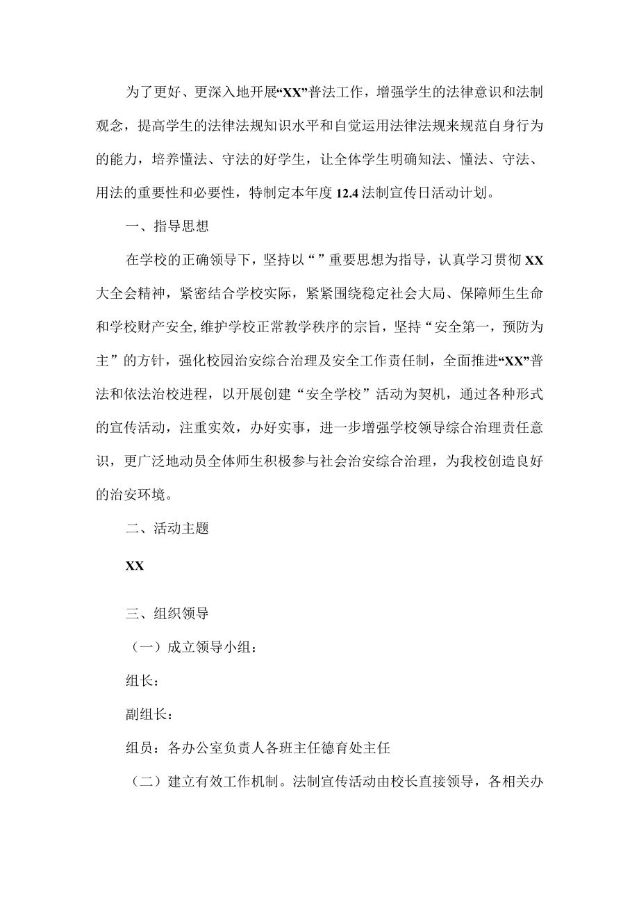 学校法制宣传日活动计划.docx_第1页