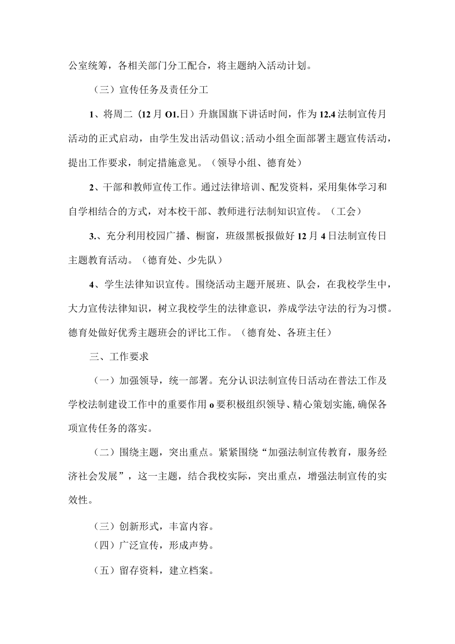 学校法制宣传日活动计划.docx_第2页