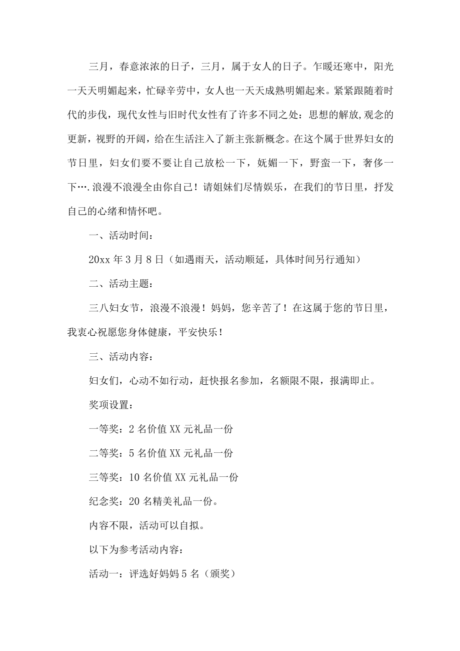 公司妇女节活动方案.docx_第1页