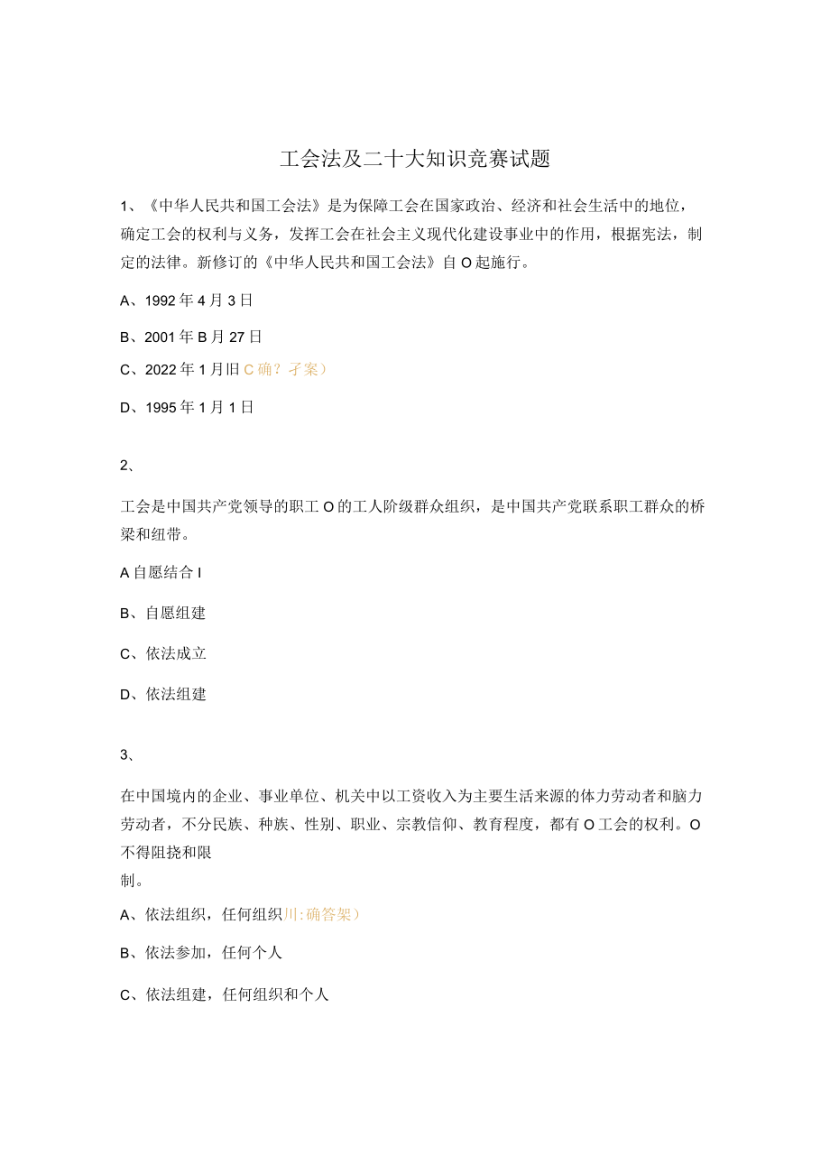 工会法及二十大知识竞赛试题.docx_第1页