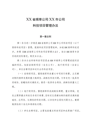 省烟草公司某市公司科技项目管理办法.docx