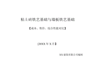 粘土砖铁艺基础与墙板铁艺基础.docx