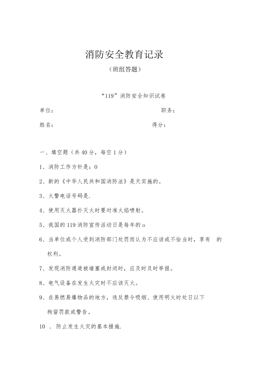 消防安全教育记录（班组答题）.docx_第1页