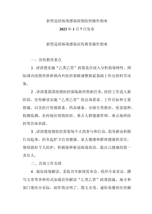 新型冠状病毒感染宣传教育操作指南（2023.1.7新型冠状病毒感染疫情防控操作指南）.docx