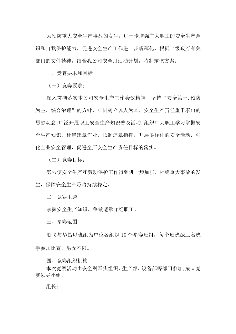 公司安全生产竞赛活动方案.docx_第1页