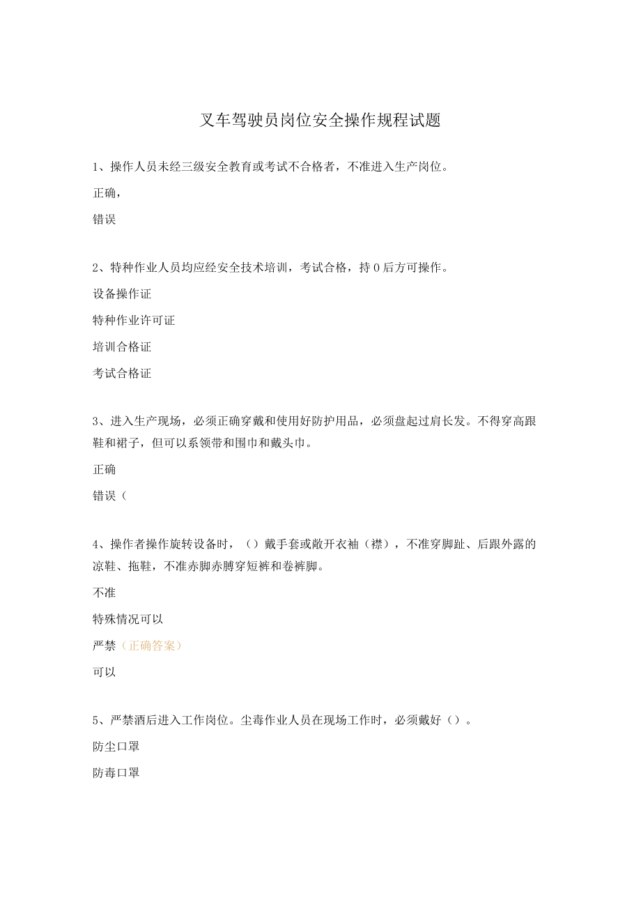 叉车驾驶员岗位安全操作规程试题.docx_第1页