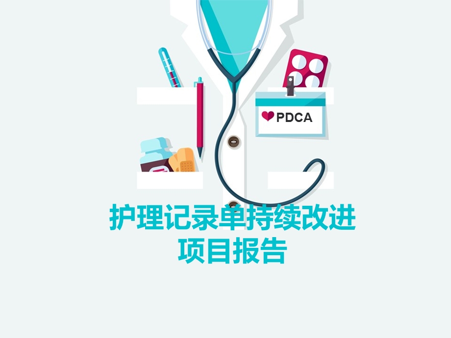 护理记录单PDCA.pptx_第1页