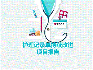 护理记录单PDCA.pptx