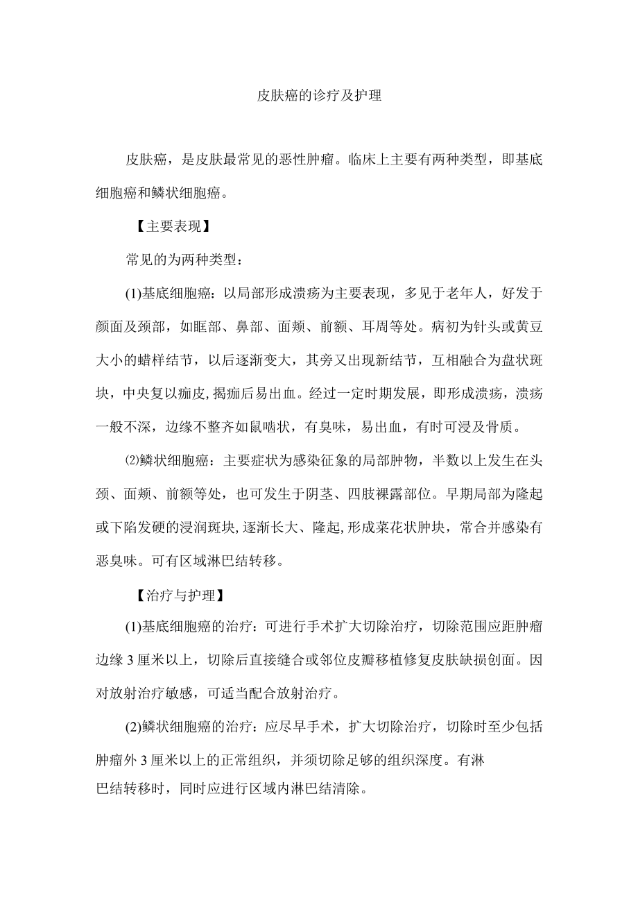 皮肤癌的诊疗及护理.docx_第1页