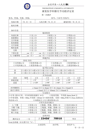 康复医学科膝关节功能评分表.docx