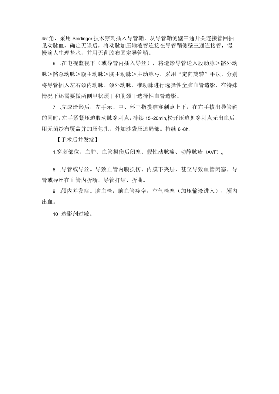 神经外科全脑血管造影术技术操作规范.docx_第3页