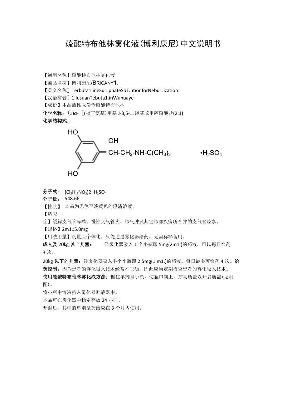 硫酸特布他林雾化液（博利康尼）中文说明书.docx_第1页