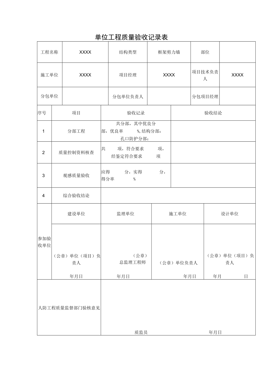 单位工程质量验收记录表.docx_第1页