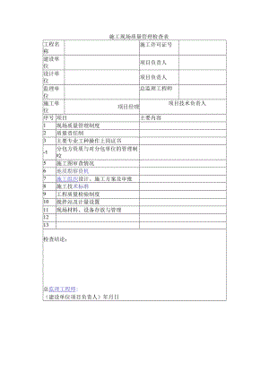 施工现场质量管理检查表.docx