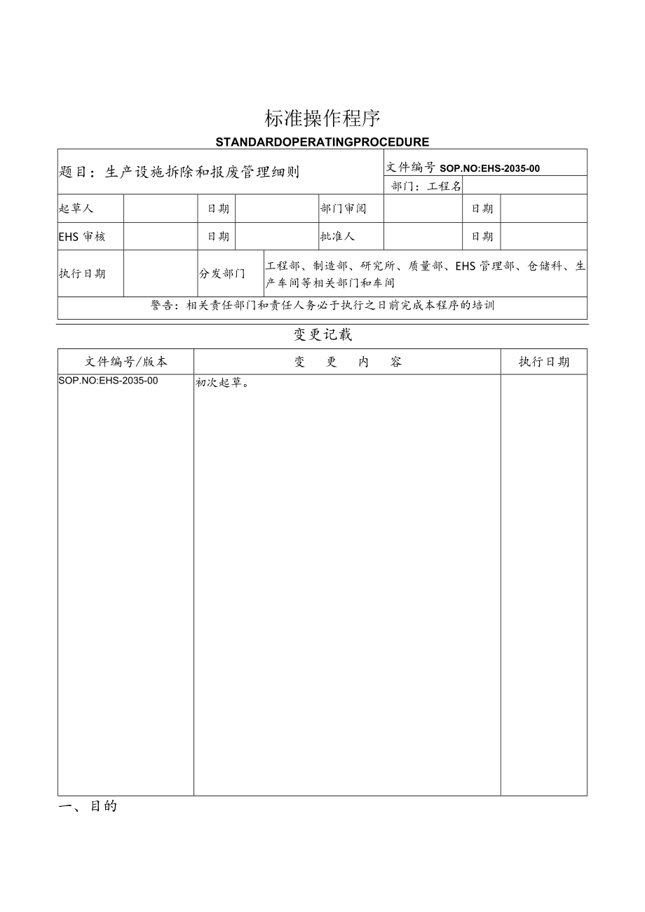 生产设施拆除和报废管理细则.docx_第1页