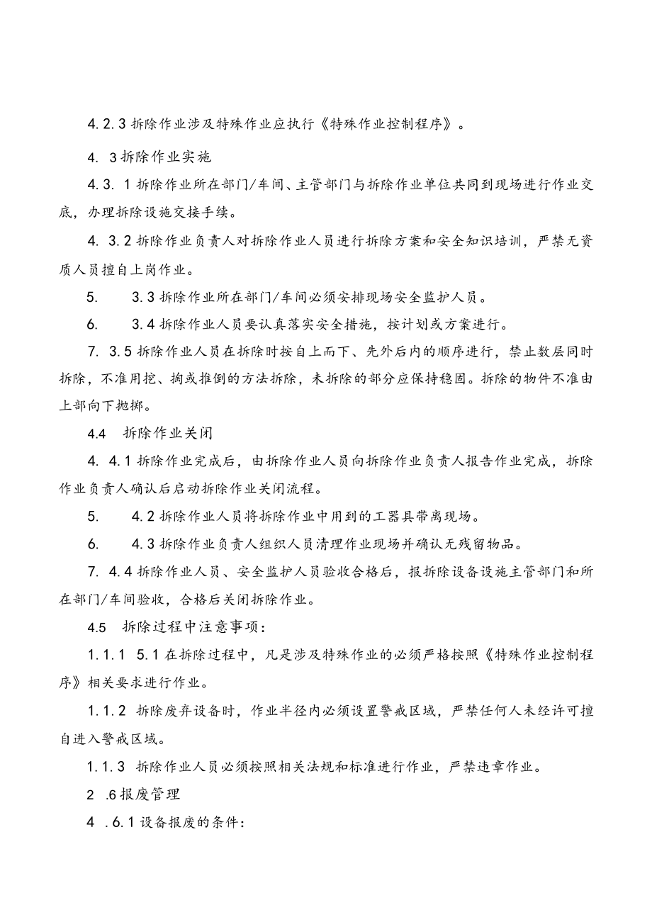 生产设施拆除和报废管理细则.docx_第3页